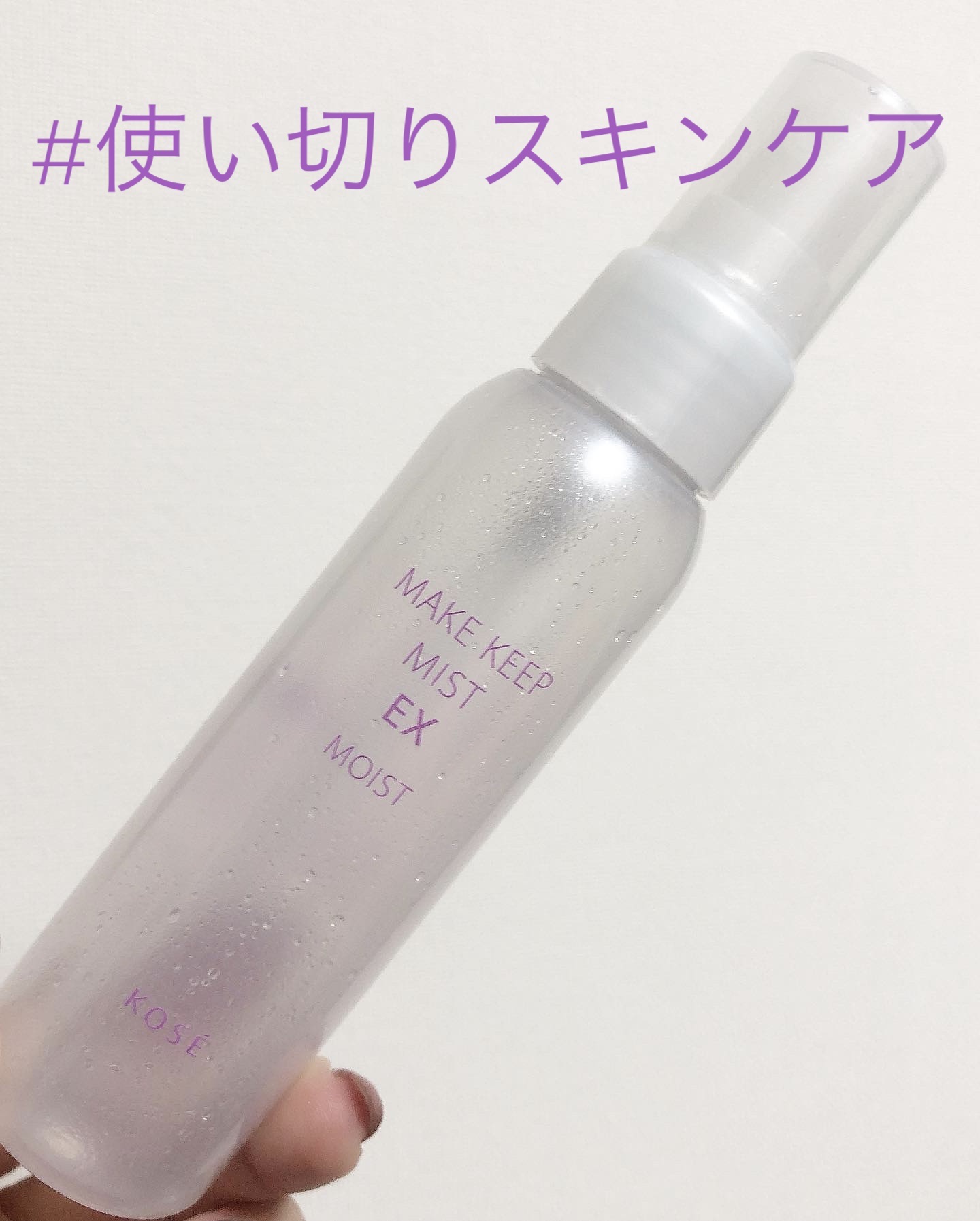 メイク キープ ミストEX +/コーセーコスメニエンス/ミスト状化粧水を使ったクチコミ（1枚目）