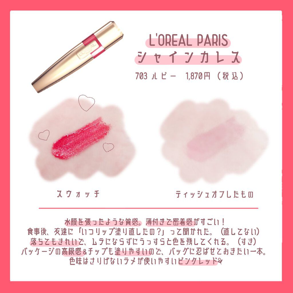 シャインカレス/ロレアル パリ/口紅を使ったクチコミ(1枚目)