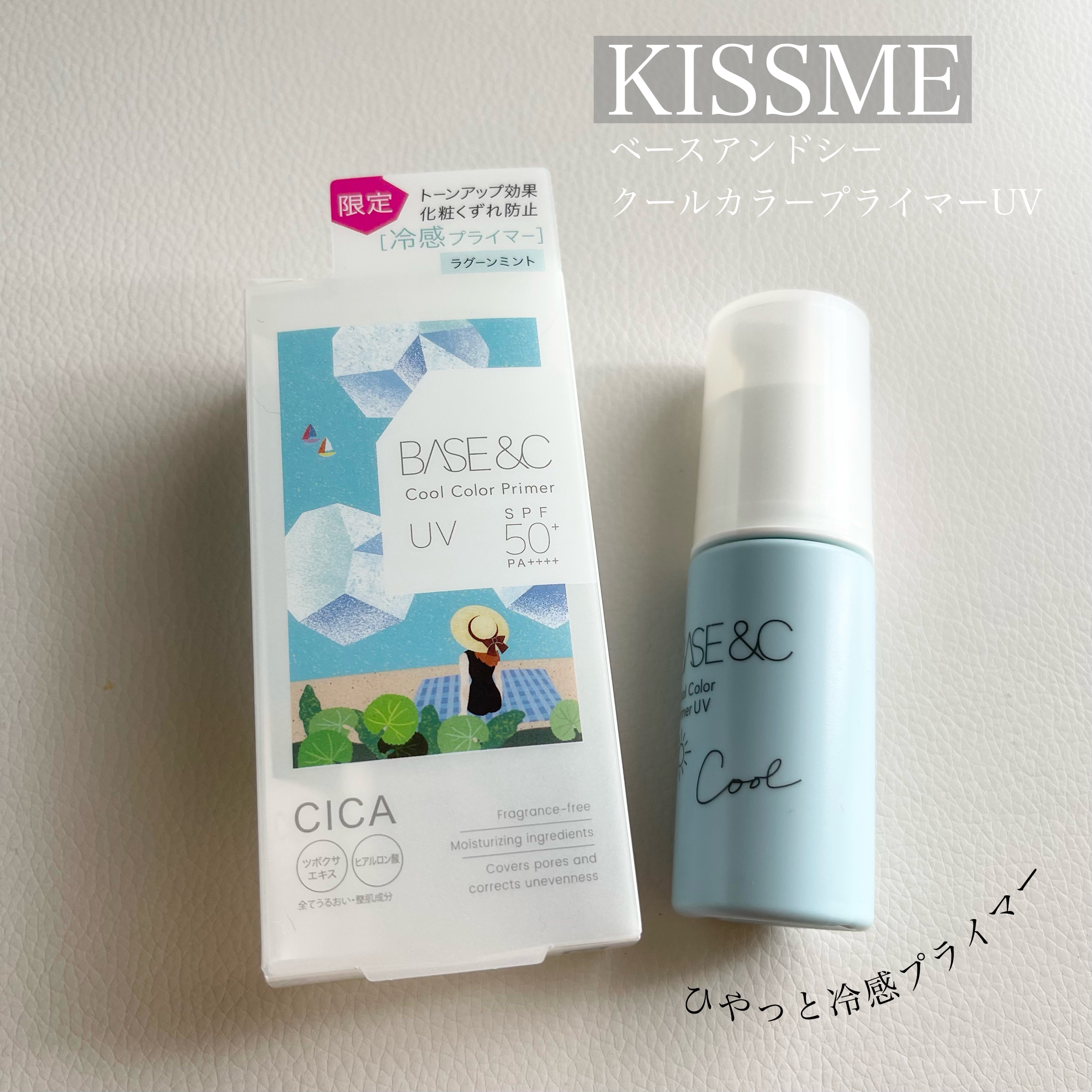 ベースアンドシー　クールカラープライマーＵＶ/キスミー/化粧下地を使ったクチコミ（1枚目）