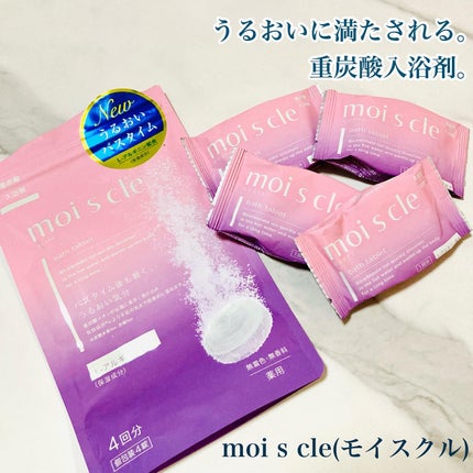 重炭酸入浴剤 moi s cle /アイリスオーヤマ/炭酸系入浴剤を使ったクチコミ(1枚目)