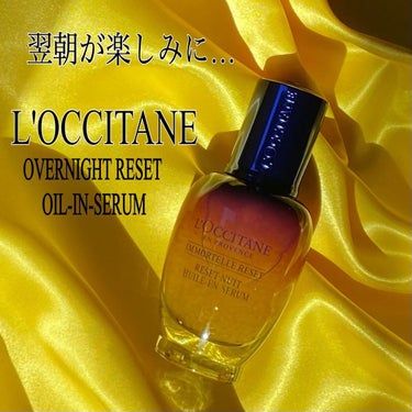 イモーテル オーバーナイトリセットセラム/L'OCCITANE/美容液を使ったクチコミ（1枚目）