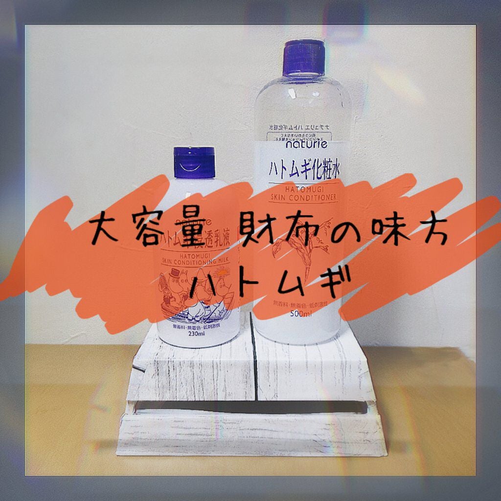 ハトムギ化粧水(ナチュリエ スキンコンディショナー R )/ナチュリエ/化粧水を使ったクチコミ(1枚目)