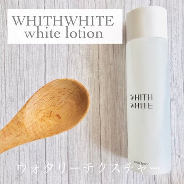 美白 化粧水/WHITH WHITE/化粧水を使ったクチコミ（4枚目）