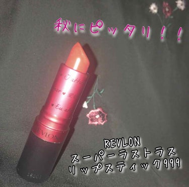 スーパー ラストラス リップスティック/REVLON/口紅を使ったクチコミ（1枚目）