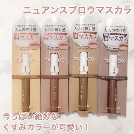 ニュアンスブロウマスカラ/K-パレット/眉マスカラを使ったクチコミ(4枚目)