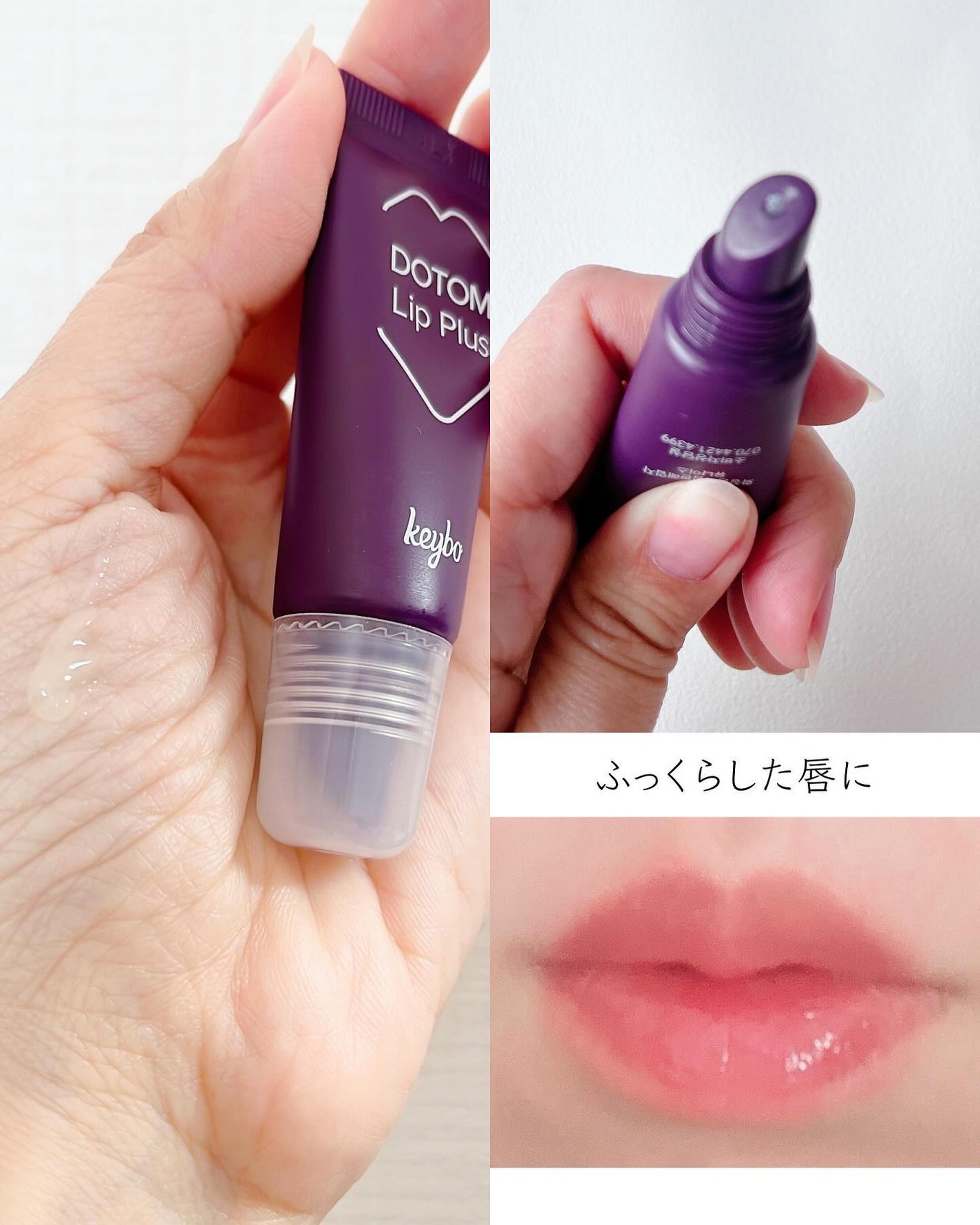 ドトムチューブリップバームプランパー/keybo/リッププランパーを使ったクチコミ(6枚目)