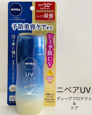 ニベア花王株式会社　様から頂きました。



ニベアＵＶ　ディープ　プロテクト＆ケア　ジェル

日焼けによるシミ・そばかすを防ぐUVジェル


・　汗・水に強い3次元UVフィルムを採用
80分間の耐水試