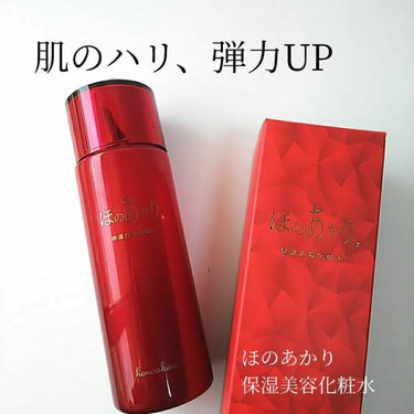 まりこ💄呼びタメOK on LIPS 「⁡⁡⁡⁡ほのあかり⁡⁡保湿美容化粧水⁡⁡⁡⁡今月は化粧水✨⁡サ..」（1枚目）