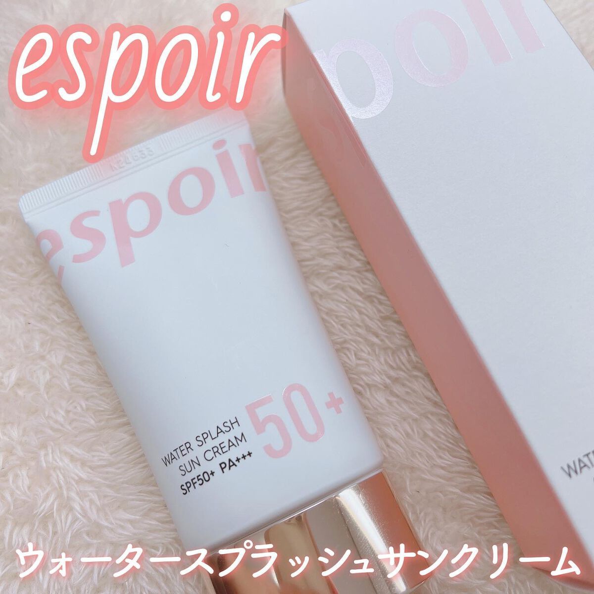 ウォータースプラッシュサンクリーム ピンク/espoir/日焼け止め・UVケアを使ったクチコミ（1枚目）