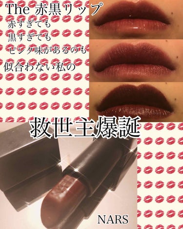 オーデイシャスリップスティック/NARS/口紅を使ったクチコミ（1枚目）