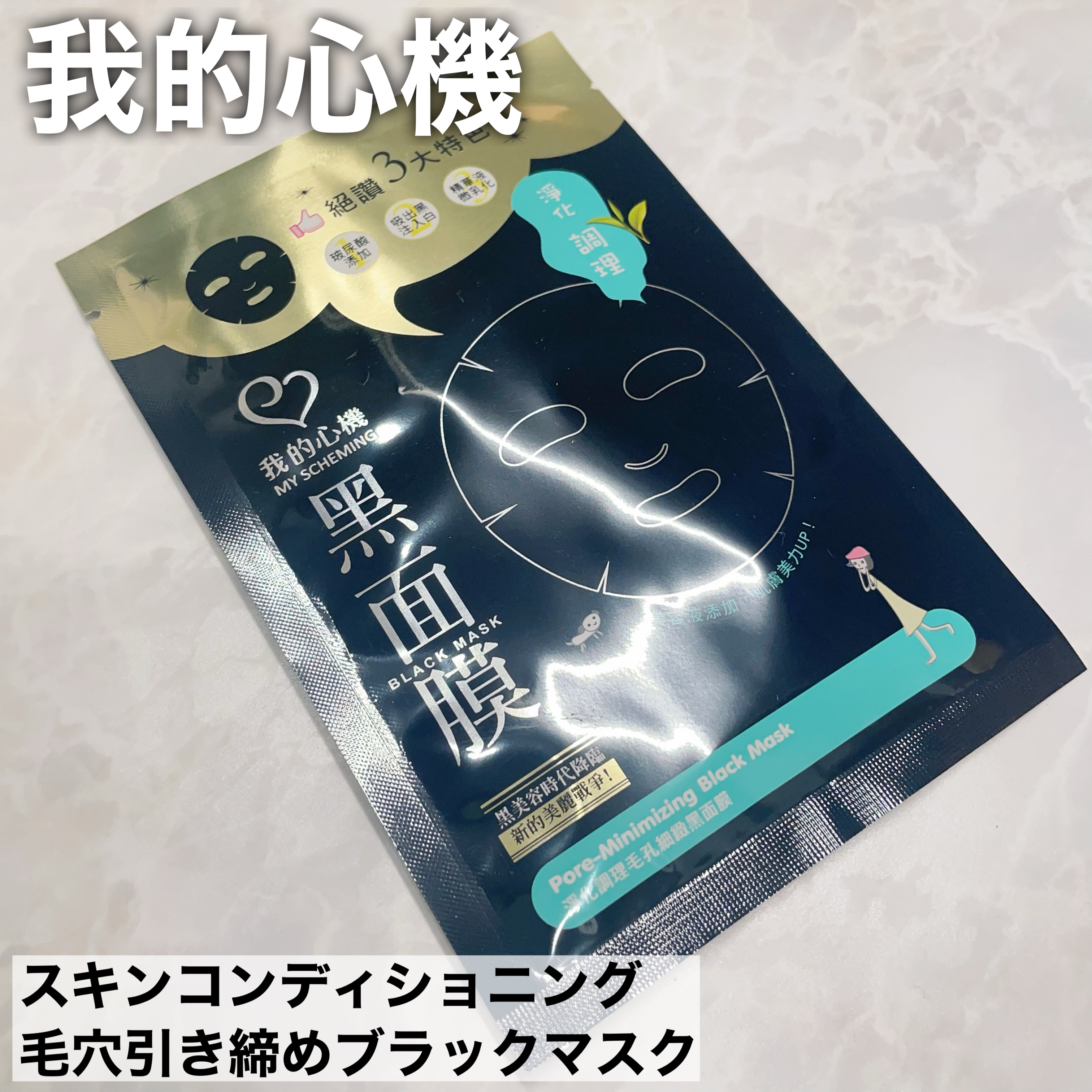 スキンコンディショニング毛穴引き締め ブラックマスク/我的心機/シートマスク・パックを使ったクチコミ（1枚目）