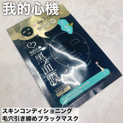 スキンコンディショニング毛穴引き締め ブラックマスク/我的心機/シートマスク・パックを使ったクチコミ(1枚目)