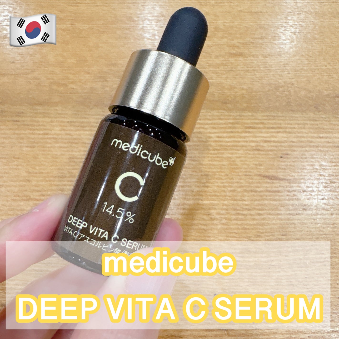 ディープビタCアンプル2.0/MEDICUBE/美容液を使ったクチコミ(1枚目)
