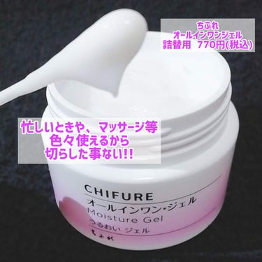 
ちふれ
うるおい ジェル 詰替用
108g 770円 (税込)

1つで、
化粧水、美容液、乳液
クリーム、パック、
化粧下地の役割をもった
オールインワンジェル♡
アルコール不使用。

ずっと愛用していて、
家にストックがない時は
ほぼ無いぐらい💖

めちゃくちゃ忙しかった
30代を、ほぼこのオールインワンで
乗り越えた‼️と、いっても良い
ぐらい、長年愛用してます💓

ジェルは、スーッとのびて、
なじむまでは少しペタペタするけど
なじんだら、こっちのもん。笑
保湿感はある方だと思ってます。

使用感はね、正直、
慣れちゃってるから、
他との比較があまり出来てない。
違うのを購入して合わなかった時が
多々あったので、
乗り換え出来ないでいるのも
現状かな。笑

ガチのちふれファン😆💖

今回は詰替用をレビューしてますが
自分の中で、詰め替えるのは
1回と決めてます。2回目以降は、
本品買うようにしてます。

洗い流す系の、泡洗顔や、
クレンジングリキッドなどは、
ガンガン詰替用使って、
限りある資源を大切に…という
ちふれさんの考え方に、少しでも
協力できるようにしてます。
ファンなので(♥ω♥*)💖

なかなか自発的にはこういうの
出来ない性格なのでw
大好きなちふれさんが環境を
大切にしているので、
私もやらなきゃ💪ってなる。笑

そんな単純な私でした。🤣
さあ、詰替用のストックも
また買ってくるか😎✨

#ちふれ
#うるおい ジェル
#詰替用 #神スキンケア の画像 その2