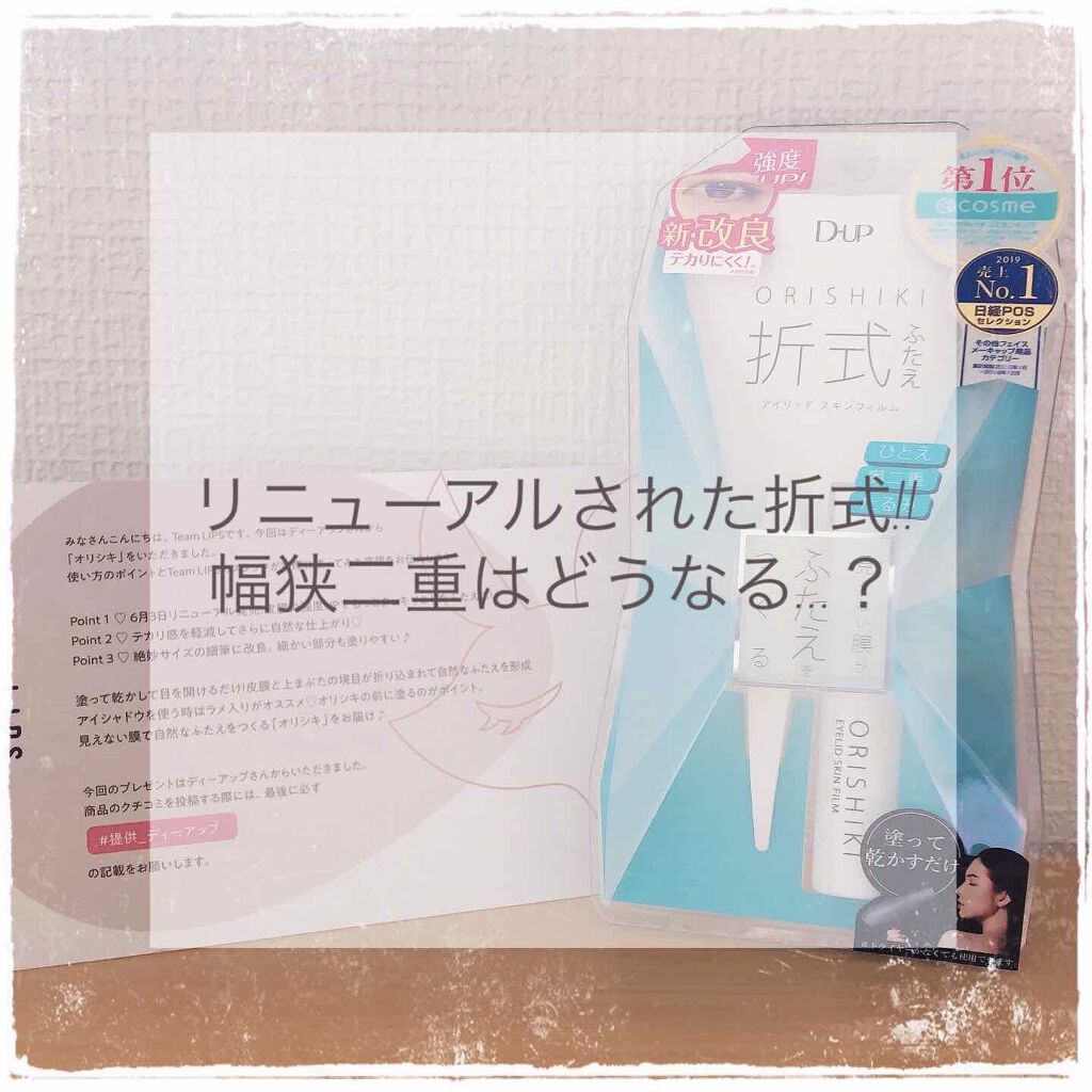 オリシキ アイリッドスキンフィルム		/D-UP/二重まぶた用アイテムを使ったクチコミ（1枚目）
