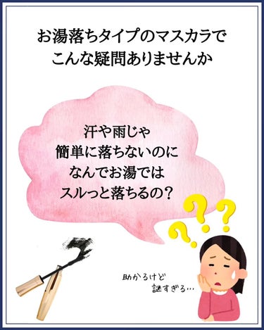 みついだいすけ on LIPS 「｢お湯落ちマスカラなぜお湯で落ちる？｣について解説しました！⁡..」（2枚目）