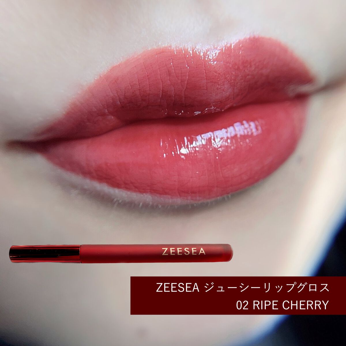 ZEESEA 「0」重力　軽いリキッド #ルージュ RIPE CHERRY/ZEESEA/リップグロスを使ったクチコミ（1枚目）