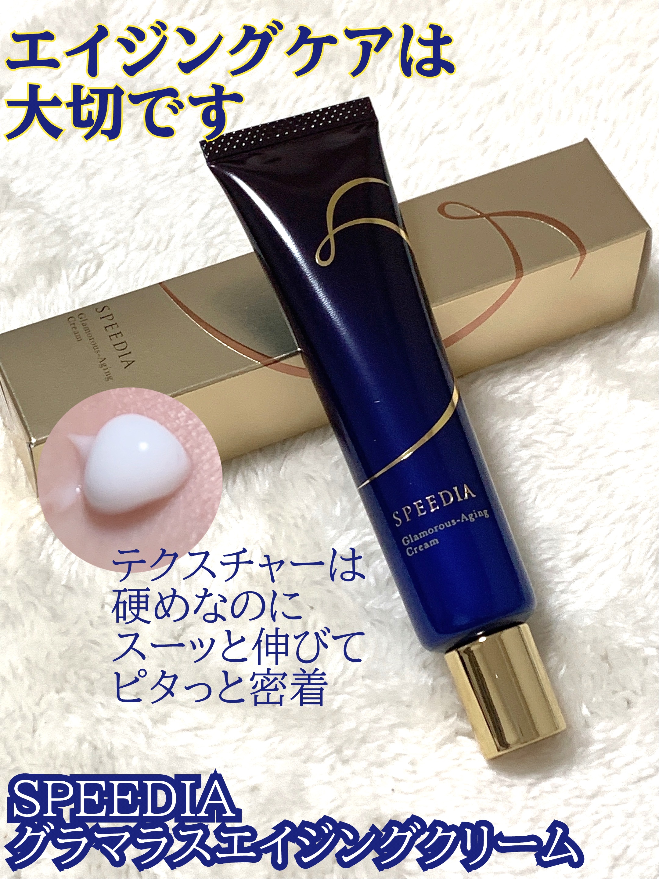 試してみた】グラマラスエイジングクリーム SPEEDIAの効果・肌質別の