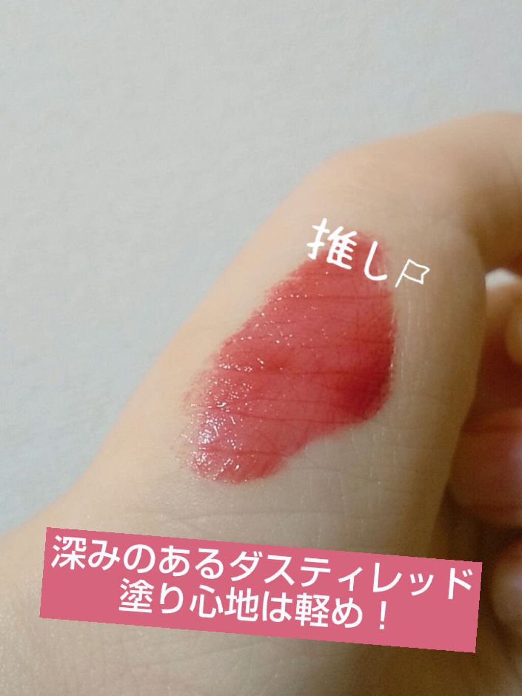 ジューシーラスティングティント/rom&nd/リップティントを使ったクチコミ（2枚目）