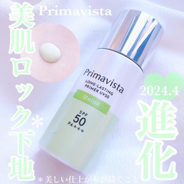 プリマヴィスタ⁣
スキンプロテクトベース⁣
皮脂くずれ防止 UV50⁣
カラー：メロン⁣
25ml(税込¥3,080)⁣
⁣
#PR プリマヴィスタ様より商品提供を頂きました。⁣
あの「美肌ロックUV下