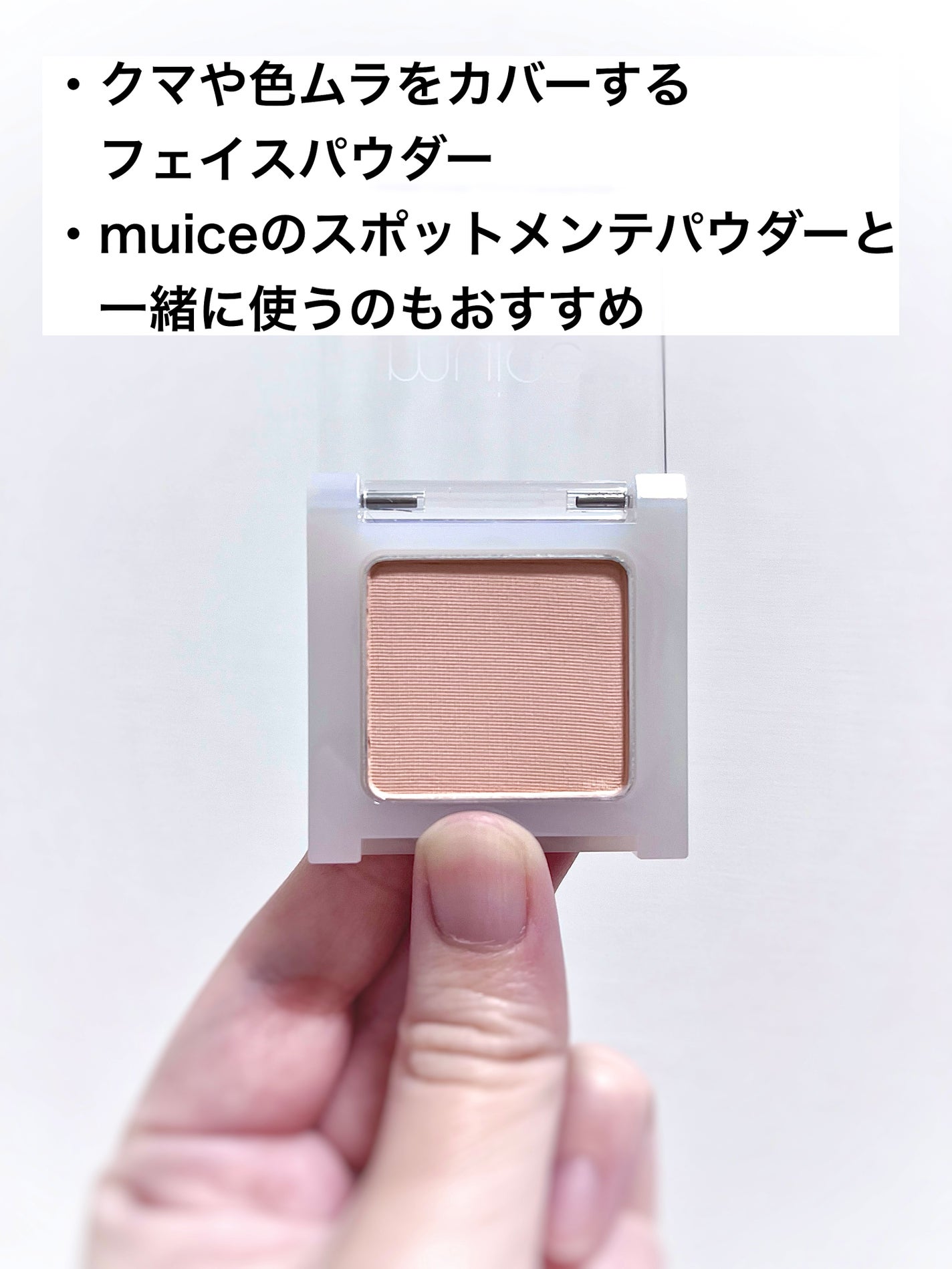 クマメンテパウダー/muice/パウダーコンシーラーを使ったクチコミ(2枚目)