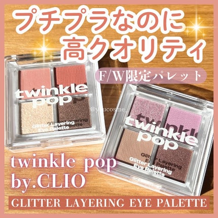 グリッターレイヤリングアイシャドウパレット/TWINKLE POP/アイシャドウパレットを使ったクチコミ(1枚目)
