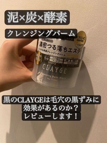 クレンジングバーム ブラック/CLAYGE/クレンジングバームを使ったクチコミ（1枚目）