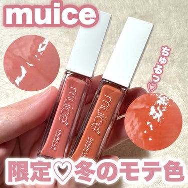 ちゅるリップランパー SP03 ムードテラコッタ(限定)/muice/リップグロスを使ったクチコミ（1枚目）