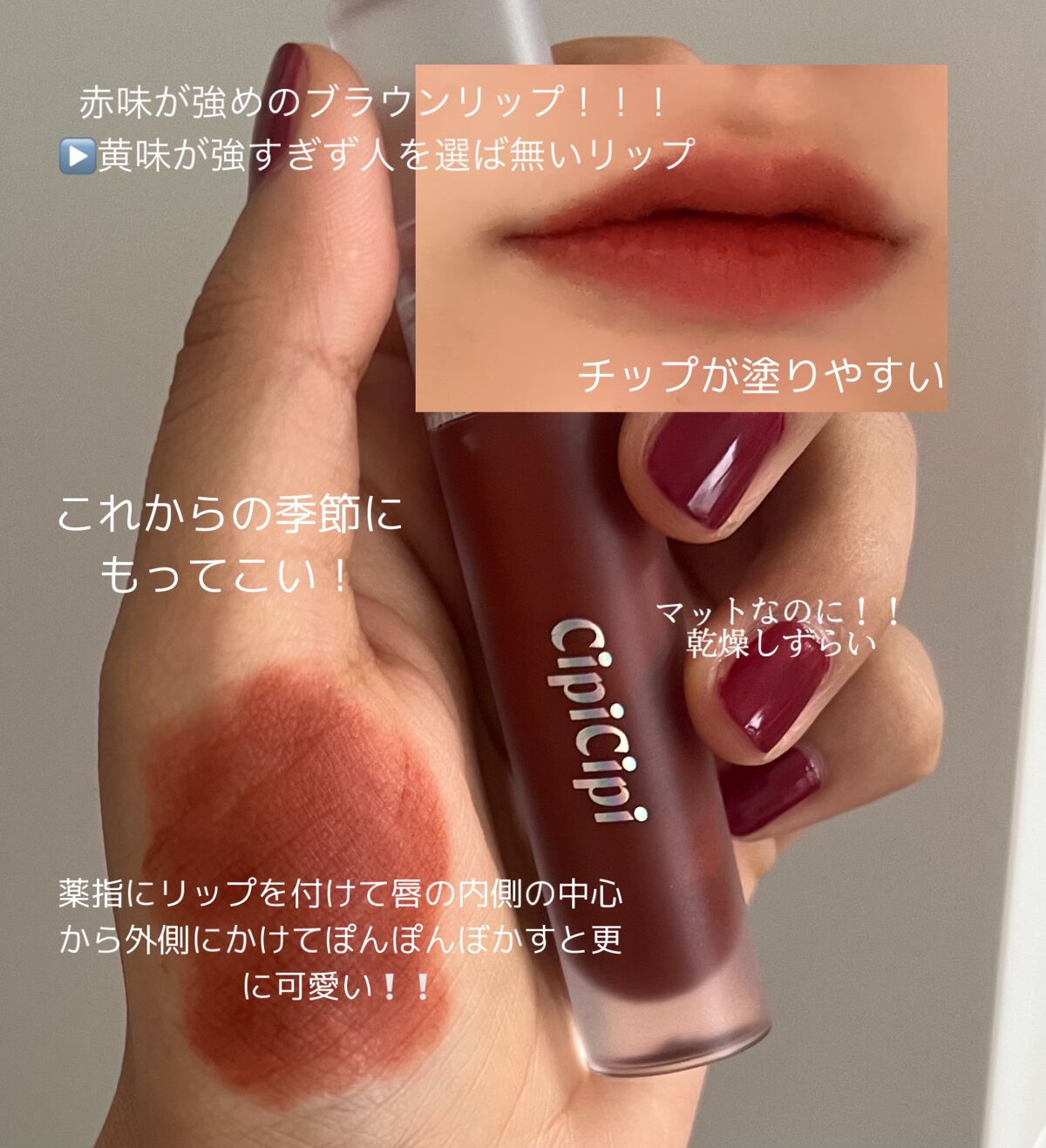 ふわマットティント/CipiCipi/リップティントを使ったクチコミ（3枚目）
