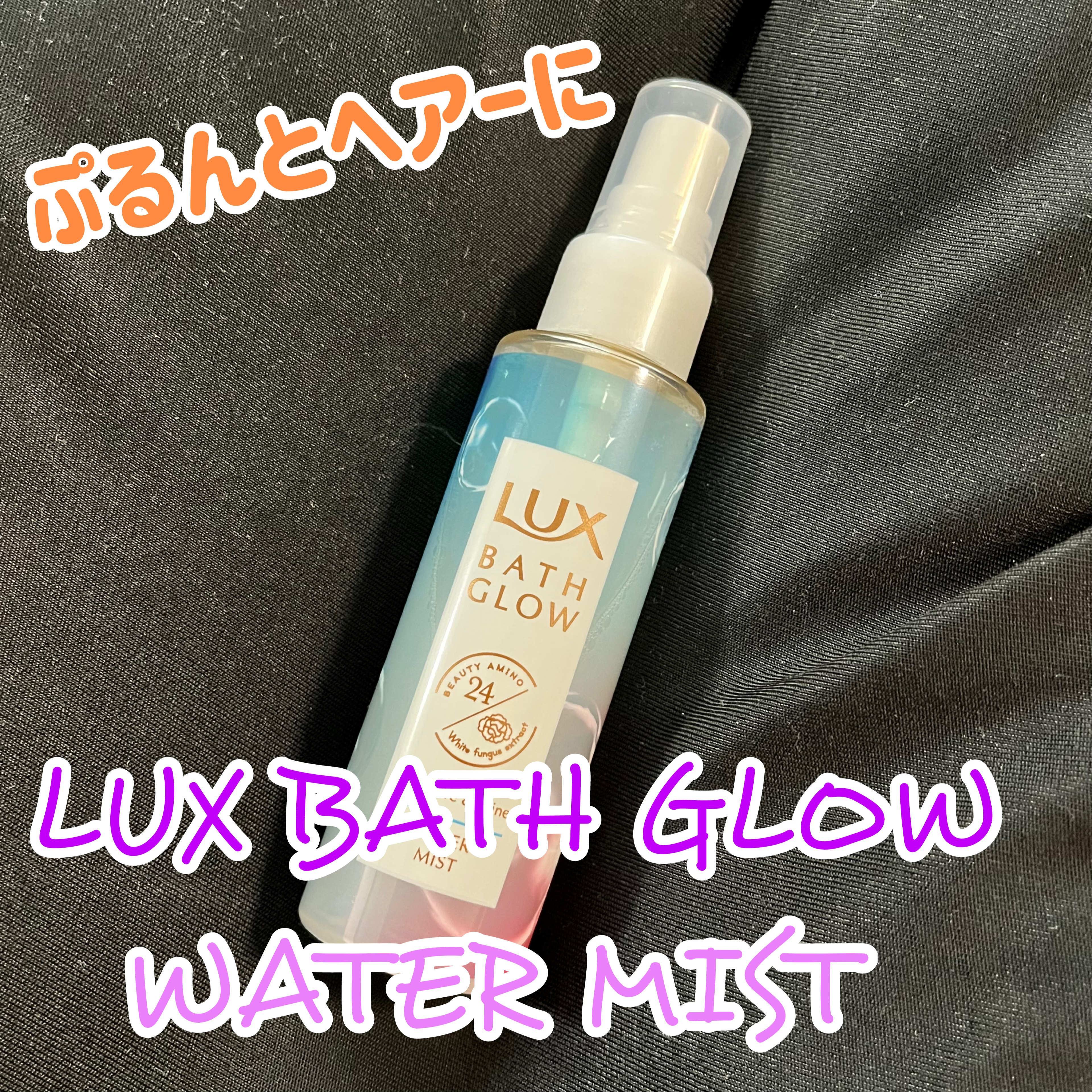 バスグロウ モイスチャー&シャイン ウォーターミスト/LUX/アウトバストリートメントを使ったクチコミ（1枚目）