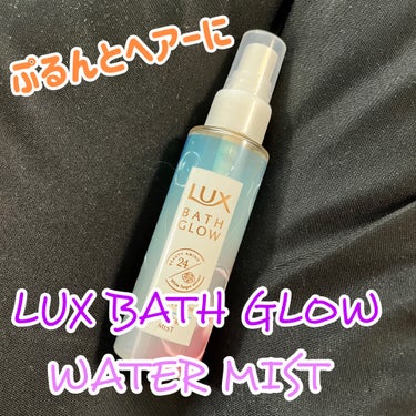 最近使い始めたヘアケア✨

LUX   
バスグロウ 
モイスチャー&シャイン ウォーターミスト

LUXの瞬間保湿ウォーターミストを使い始めてみました！
小さめサイズで持ち運びもしやすい。

特徴的な