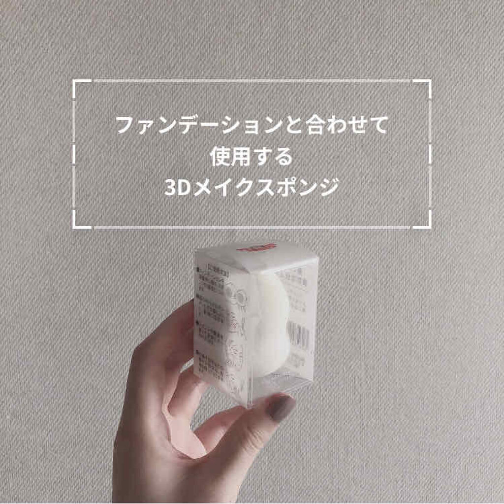 ドクターシーラボⓇ 3Dメイクスポンジのクチコミ「ドクターシーラボ 3Dメイクスポンジについて紹介します。

何かの商品を買った時におまけで付い.....」（1枚目）