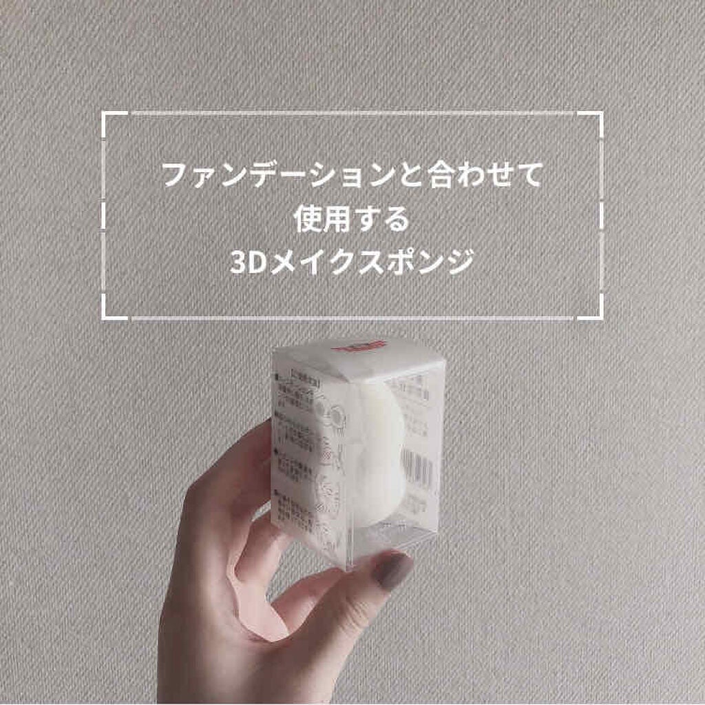 3Dメイクスポンジ/ドクターシーラボⓇ/パフ・スポンジを使ったクチコミ(1枚目)