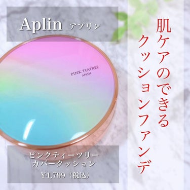 ピンクティーツリーカバークッション/APLIN/クッションファンデーションを使ったクチコミ（1枚目）