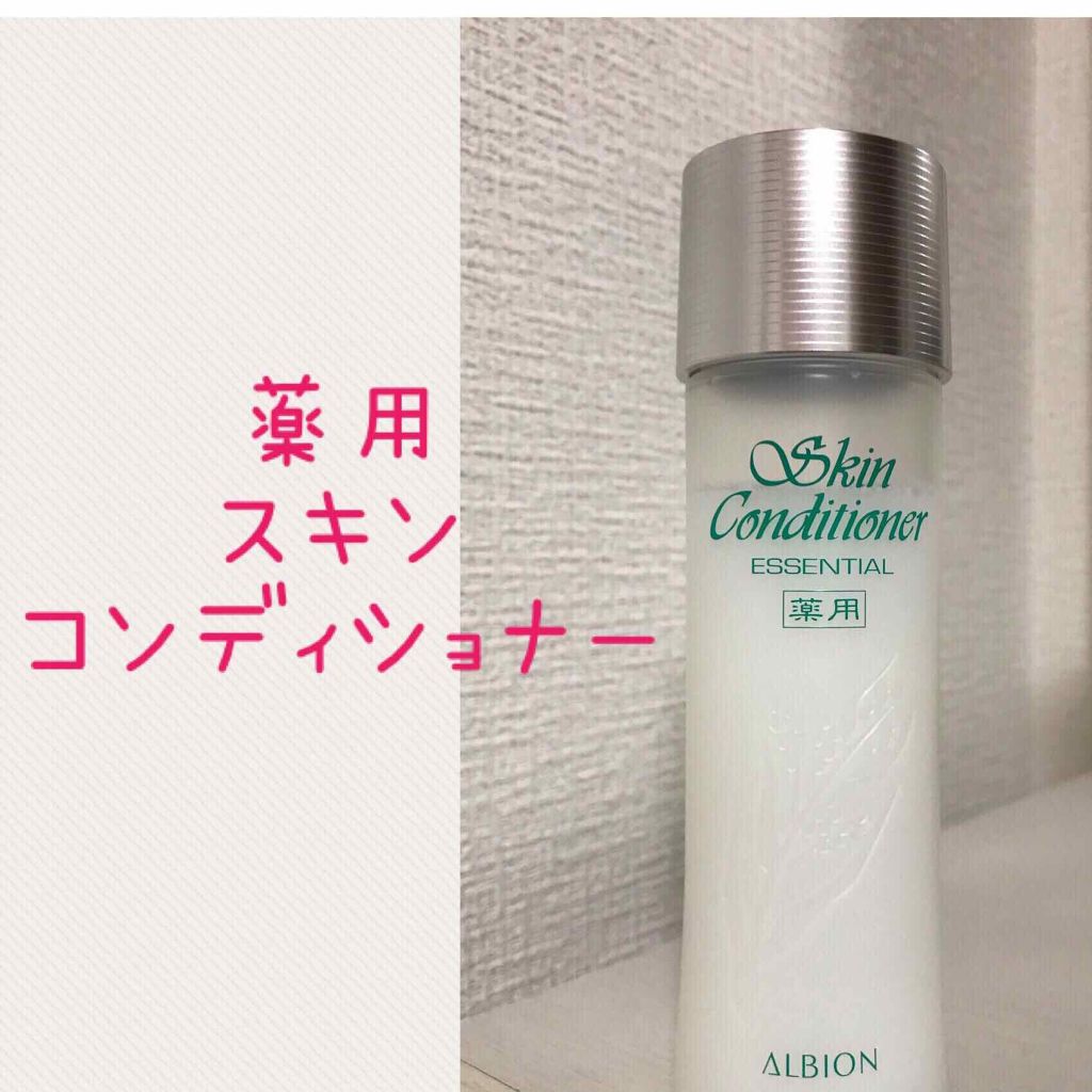 アルビオン 薬用スキンコンディショナー エッセンシャル/ALBION/化粧水を使ったクチコミ(3枚目)