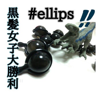 ellips ヘアーオイル【シャイニーブラック】のクチコミ「いつも見ていただきありがとうございます！今回は、黒髪大勝利のプチプラヘアーオイルトリートメント.....」（1枚目）