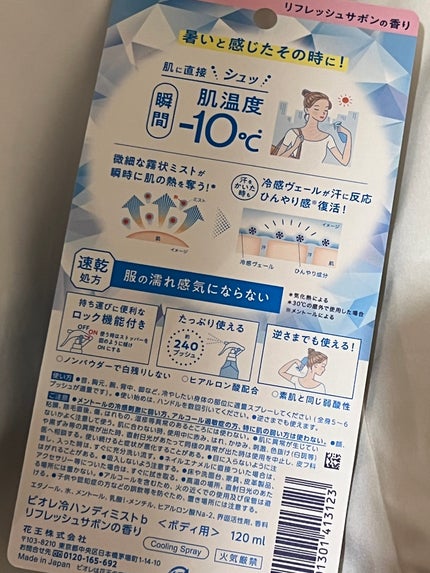 冷ハンディミスト リフレッシュサボンの香り/ビオレ/デオドラント・制汗剤を使ったクチコミ(2枚目)