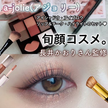 a-jolie 大人の旬顔コスメセット　BOOK/宝島社/メイクアップキットを使ったクチコミ（1枚目）