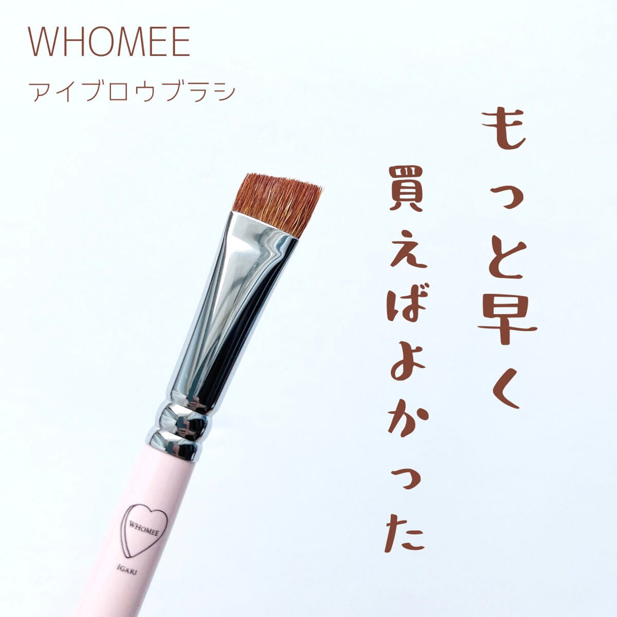 whomee アイブロウブラシ 熊野筆 - メイク道具・化粧小物