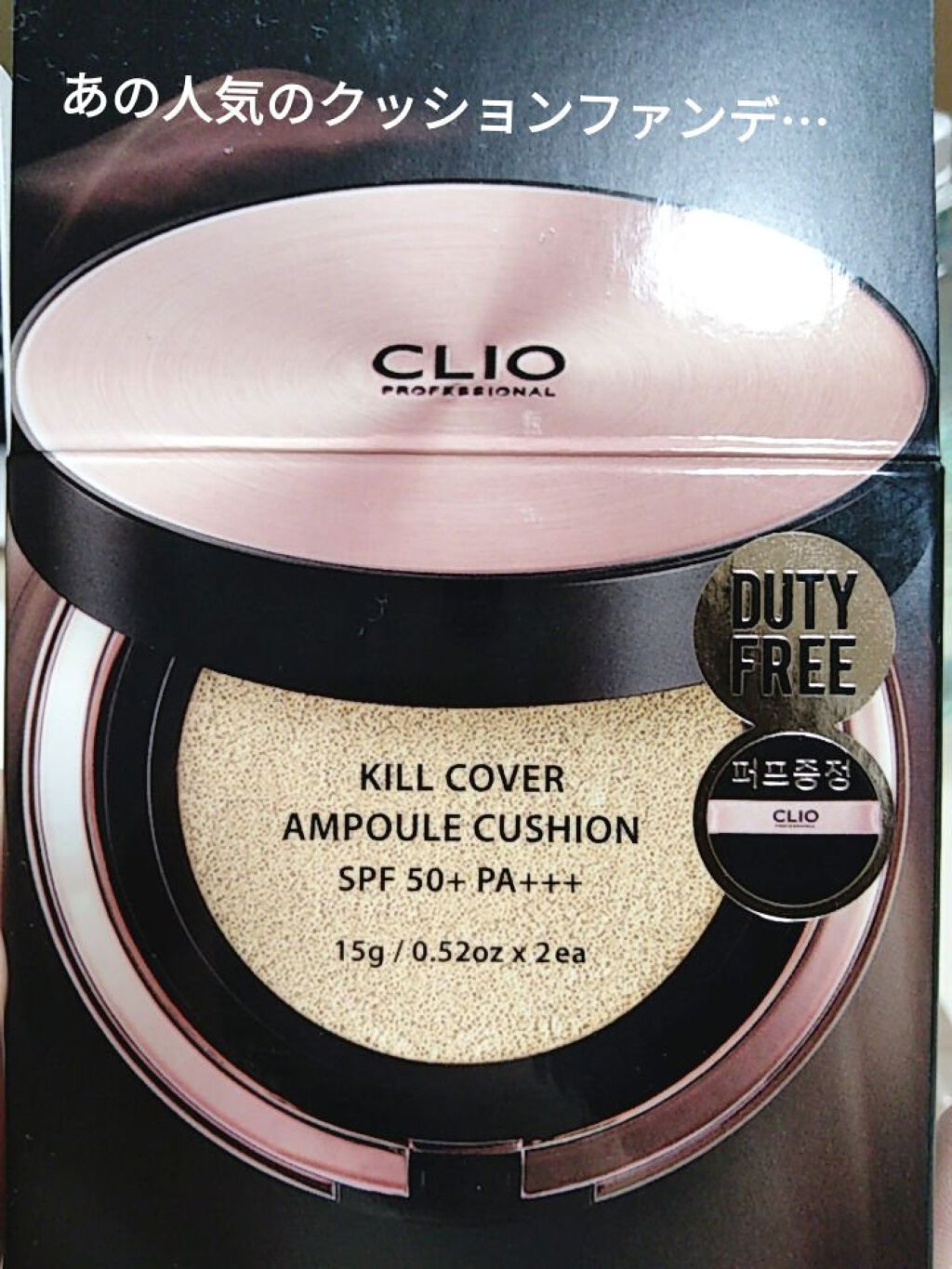 キル カバー アンプル クッション/CLIO/クッションファンデーションを使ったクチコミ（1枚目）