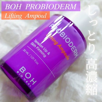 プロバイオダーム リフティングアンプル/BIOHEAL BOH/美容液を使ったクチコミ(1枚目)