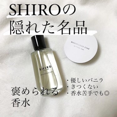 シロ パフューム MARVELLOUS STAR/SHIRO/香水(レディース)を使ったクチコミ（1枚目）