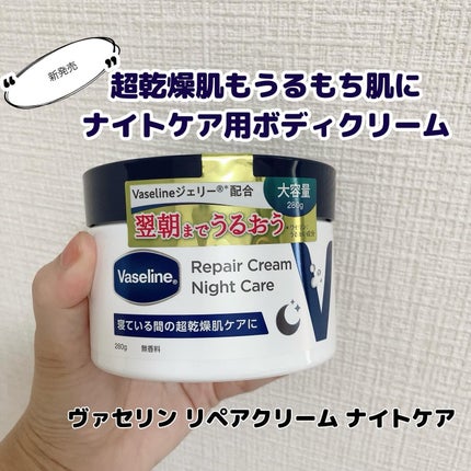 ヴァセリンリペアクリームナイトケア/ヴァセリン/ボディクリームを使ったクチコミ(1枚目)