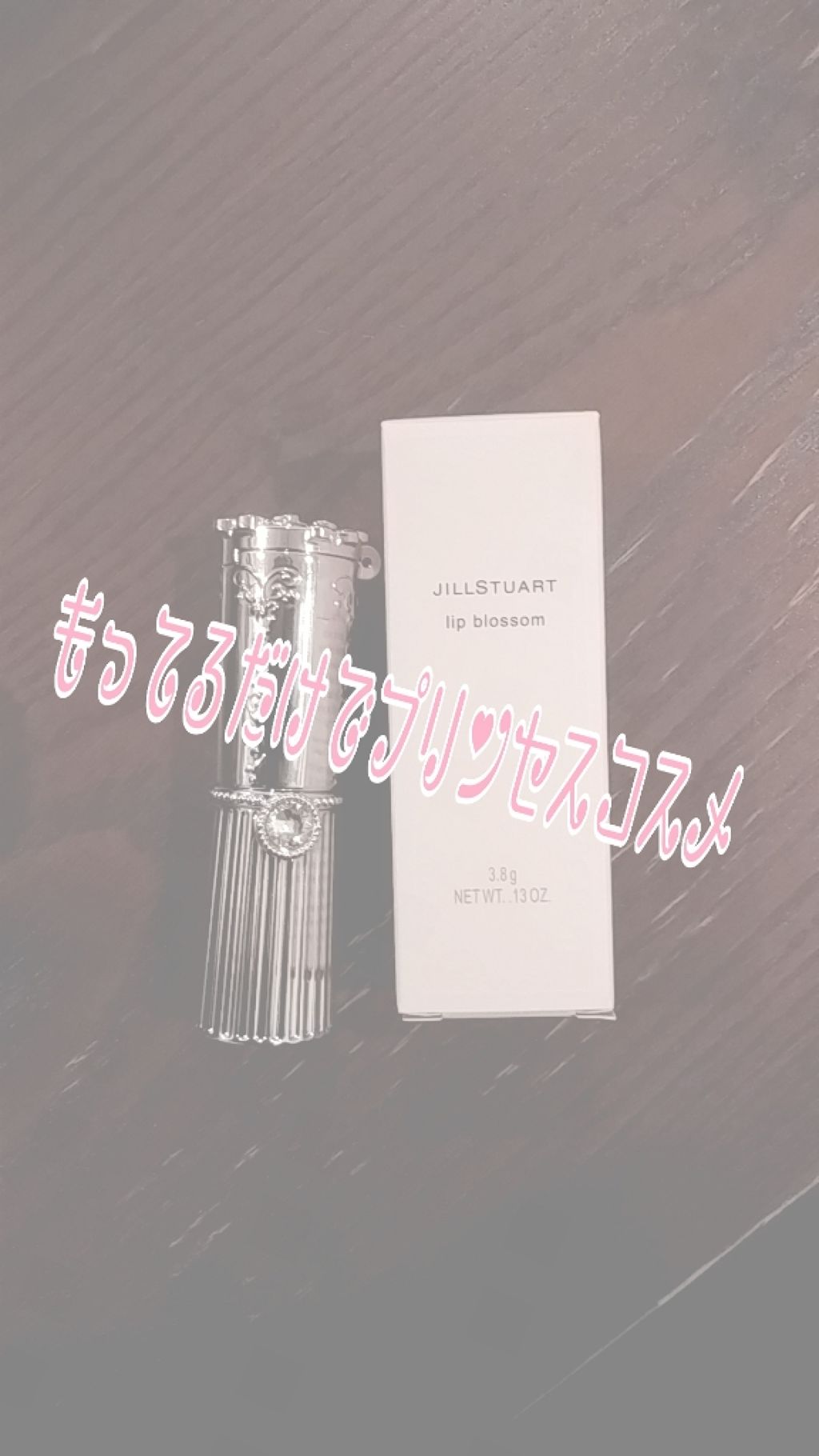 リップブロッサム/JILL STUART/口紅を使ったクチコミ（1枚目）