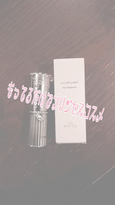 ことりです!!!

なんと!!!人生初のデパコスを購入しました!!!

#JILLSTUART のリップブロッサム 62です。何を買えばいいのかわからなかったので、店員さんに人気の色を聞いて、一番好みの