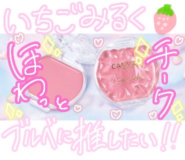 クリームチーク/キャンメイク/ジェル・クリームチークを使ったクチコミ（1枚目）