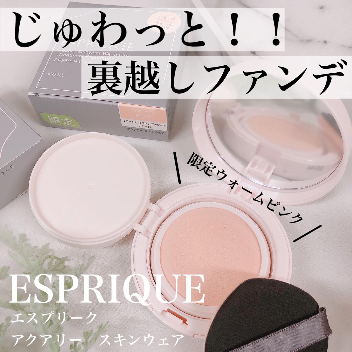 アクアリースキンウェア コンパクト用 パフ/ESPRIQUE/クッションファンデーションを使ったクチコミ（1枚目）