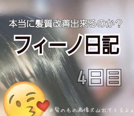 フィーノ プレミアムタッチ 濃厚美容液ヘアマスク/フィーノ/ヘアマスク・ヘアパックを使ったクチコミ(1枚目)