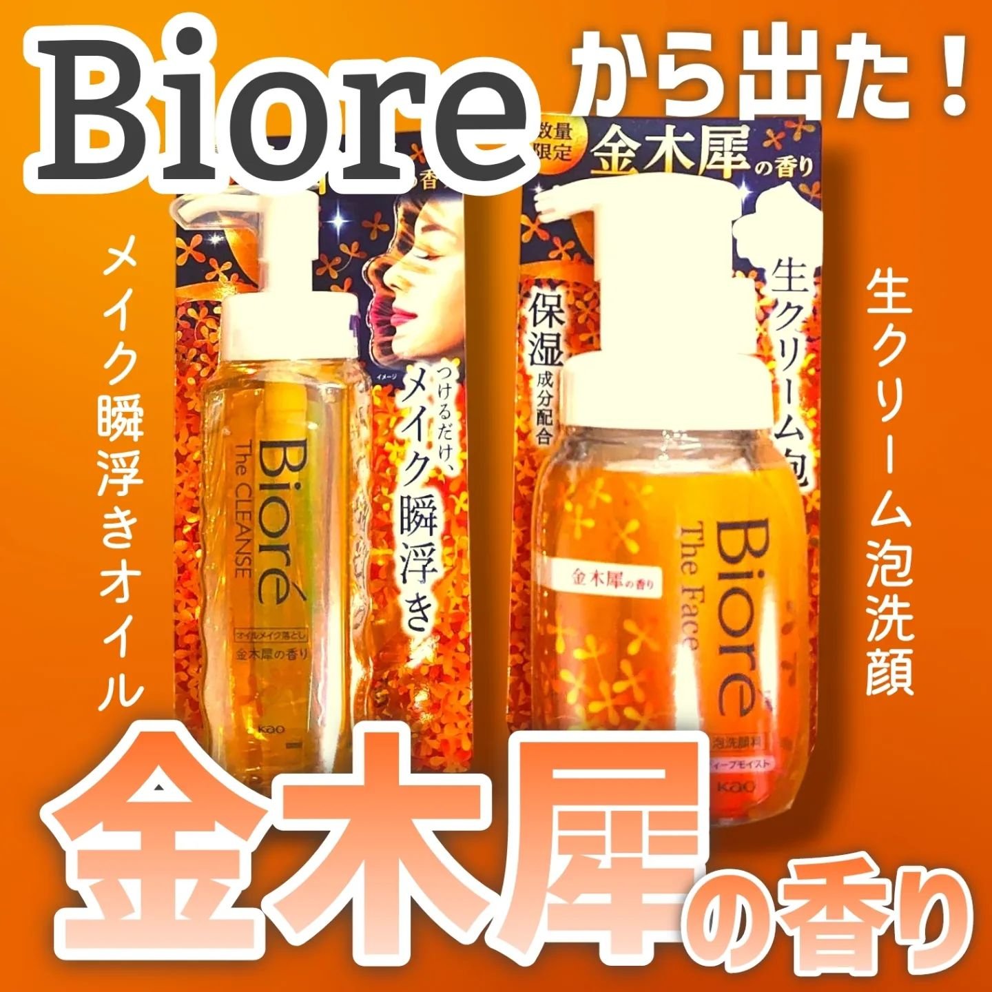 ビオレ ザ クレンズ オイルメイク落とし  金木犀の香り/ビオレ/オイルクレンジングを使ったクチコミ（1枚目）