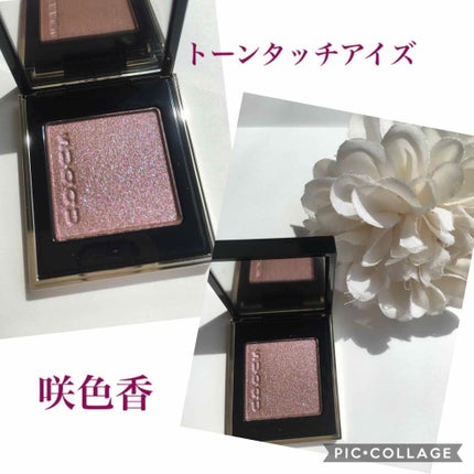 トーン タッチ アイズ/SUQQU/単色アイシャドウを使ったクチコミ(1枚目)